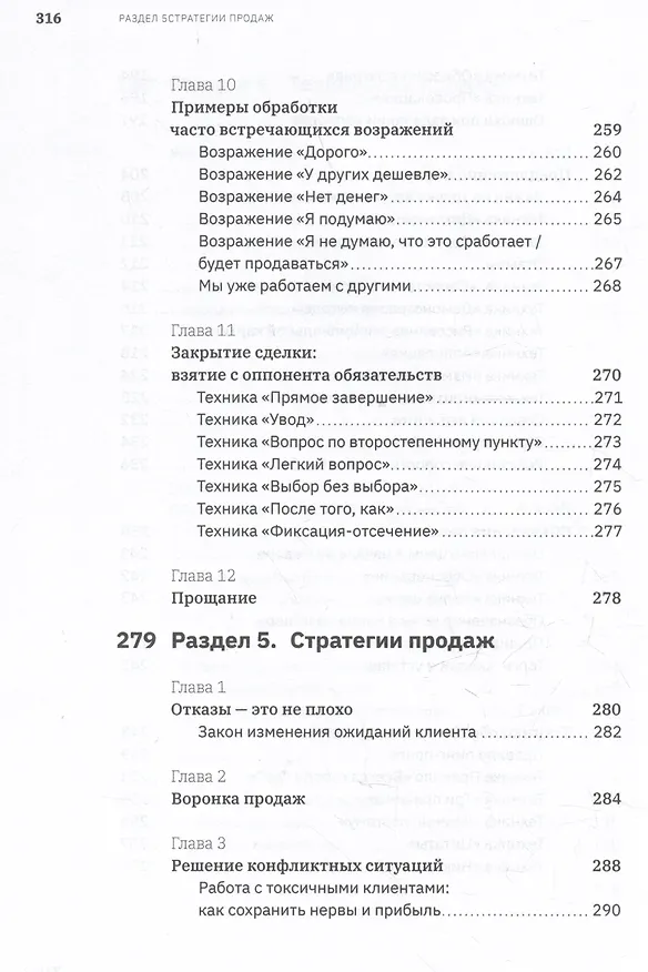 Книга Ну, возрази мне! Полное практическое пособие по продажам, переговорам и навыкам убеждения с техниками и примерами (Егор Панурин) — 11