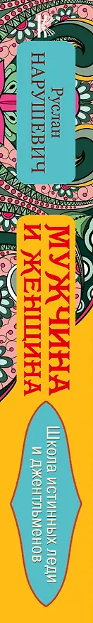 Книга Мужчина и женщина. На пути к счастью (Руслан Нарушевич) — 3