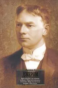 Книга Трое в лодке,не считая собаки. Трое на четырех колесах. Как мы писали роман : [повести]. Рассказы, пер. с англ. (Джером Клапка Джером)