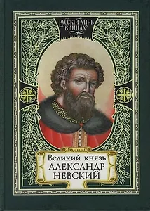 Великий князь Александр Невский, Русь, Орда и Запад в эпоху Александра Невского, Земное и небесное в посмертной биографии Алксандра Невского, Два подв