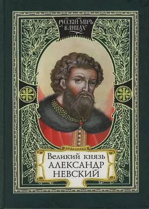 Великий князь Александр Невский, Русь, Орда и Запад в эпоху Александра Невского, Земное и небесное в посмертной биографии Алксандра Невского, Два подв — 1812539 — 1