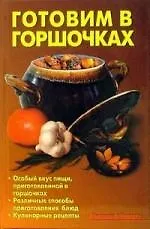 Готовим в горшочках
