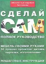 Мебель своими руками: Полное руководство. Пошаговые инструкции — 2155474 — 1