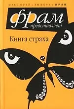 Книга Книга Страха: Антология ()