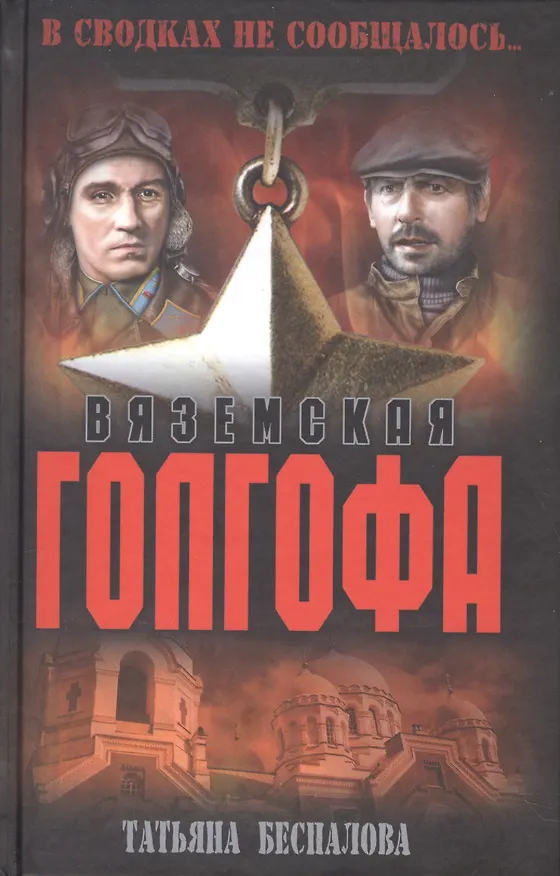 Книга Вяземская голгофа (Татьяна Беспалова) — 1