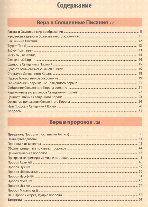 Книга Моя прекрасная религия-4. Изучаю основы веры-2 () — 2