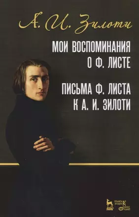 Мои воспоминания о Ф. Листе. Письма Ф. Листа к А. И. Зилоти. Уч. Пособие — 2641598 — 1