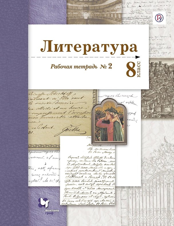 Книга Литература 8 кл. Р/т № 2 (2 изд.) (мАлУс) Ланин (РУ) () — 1