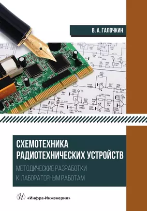 Схемотехника радиотехнических устройств. Методические разработки к лабораторным работам — 3021725 — 1