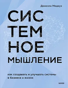 Системное мышление. Как создавать и улучшать системы в бизнесе и жизни