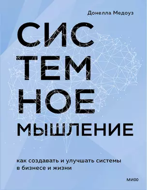 Системное мышление. Как создавать и улучшать системы в бизнесе и жизни — 3058207 — 1