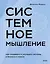 Системное мышление. Как создавать и улучшать системы в бизнесе и жизни — 3058207 — 1