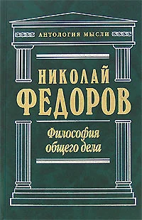 Философия общего дела — 2160581 — 1