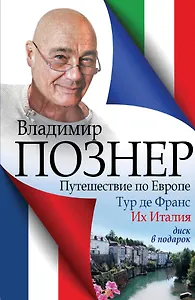 Путешествие по Европе. Тур де Франс. Их Италия