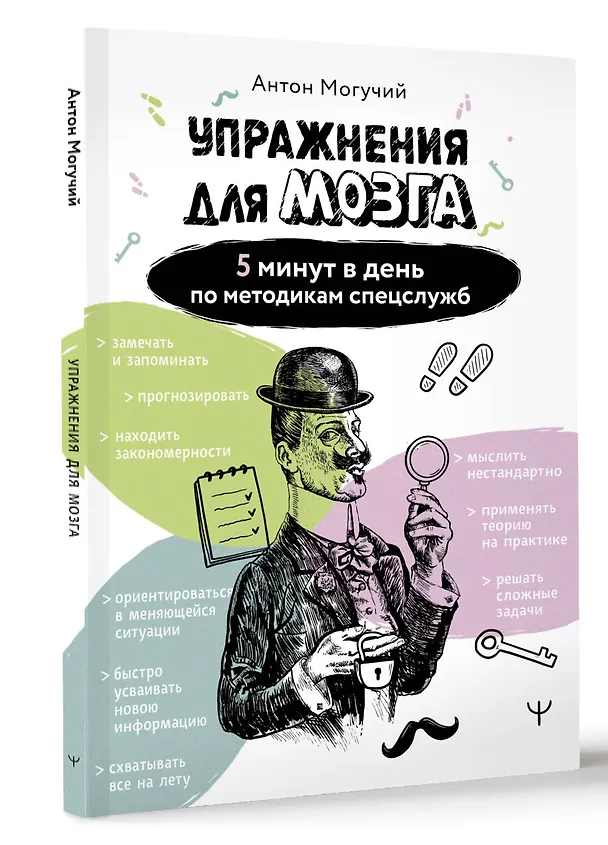 Книга Упражнения для мозга. 5 минут в день по методикам спецслужб (Антон Могучий) — 5