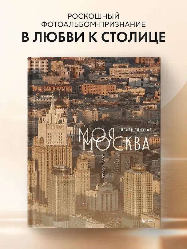Книга Моя Москва. Город в кадре (Эксклюзивный фотоальбом) (Кирилл Симаков) — 7