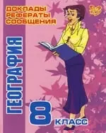 География, 8 класс — 2109014 — 1