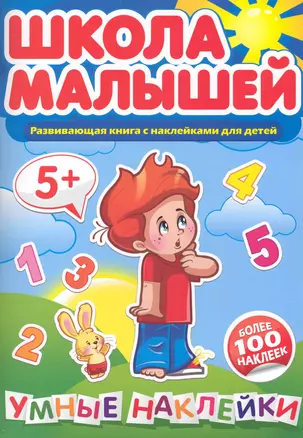 Умные наклейки. 5+ — 2233045 — 1