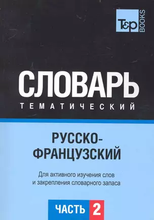 Русско-французский тематический словарь.Часть 2 — 2234367 — 1