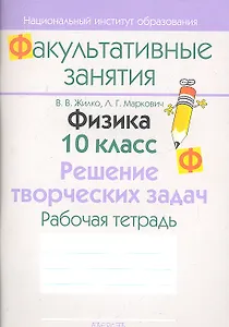 Физика. 10 класс. Решение творческих задач. Рабочая тетрадь. Пособие для учащихся общеобразовательных учреждений с белорусским и русским языками обучения.