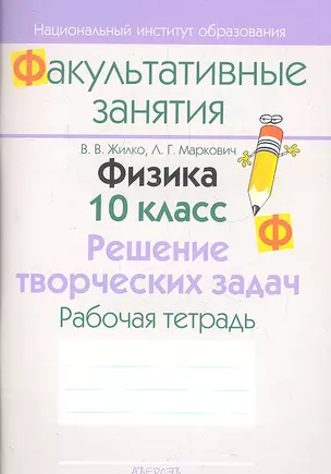 Физика. 10 класс. Решение творческих задач. Рабочая тетрадь. Пособие для учащихся общеобразовательных учреждений с белорусским и русским языками обучения. — 2308218 — 1