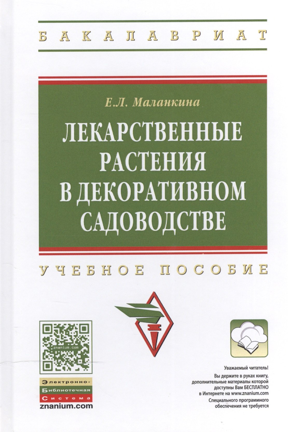 Лекарственные растения в декоративном садоводстве: Учеб. пособие