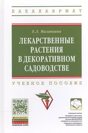 Лекарственные растения в декоративном садоводстве: Учеб. пособие — 2469074 — 1