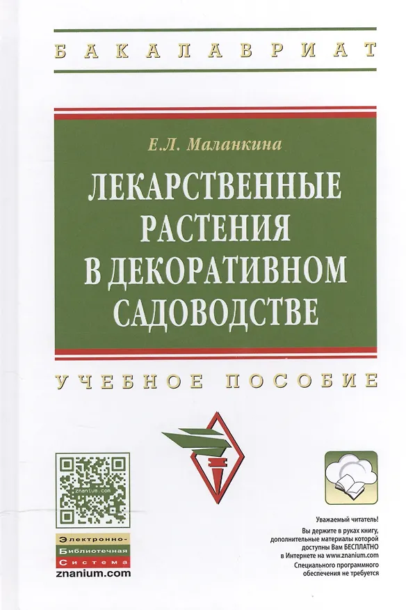 Книга Лекарственные растения в декоративном садоводстве: Учеб. пособие (Елена Маланкина) — 1