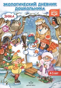 Экологический дневник дошкольника. Зима