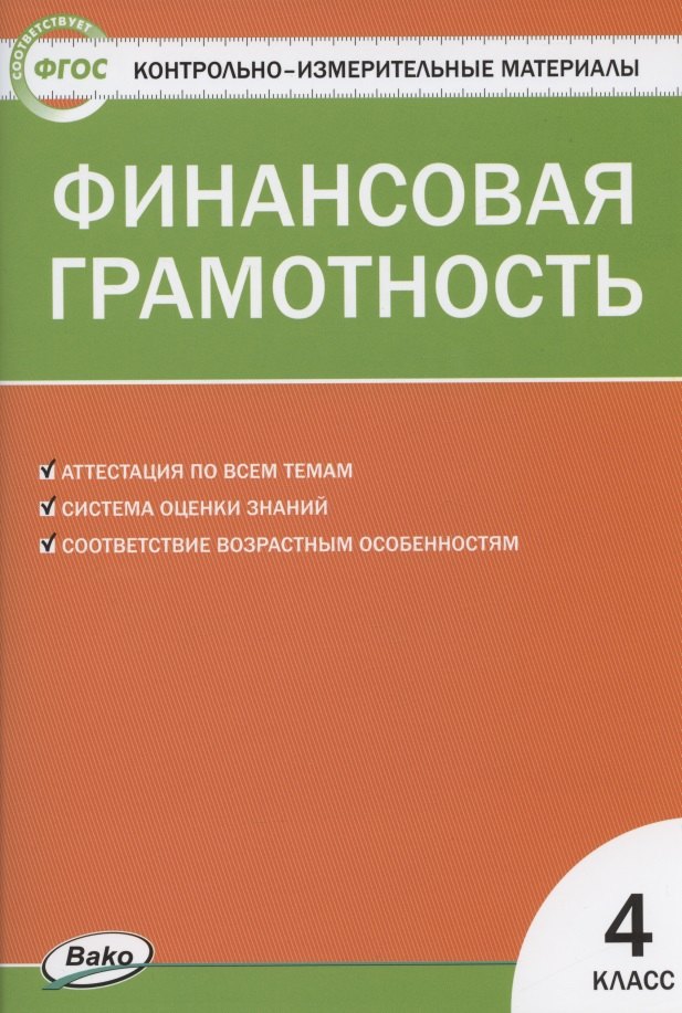 

Финансовая грамотность 4 класс. Контрольно-измерительные материалы