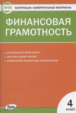 Финансовая грамотность 4 класс. Контрольно-измерительные материалы — 2856732 — 1