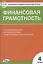 Финансовая грамотность 4 класс. Контрольно-измерительные материалы — 2856732 — 1