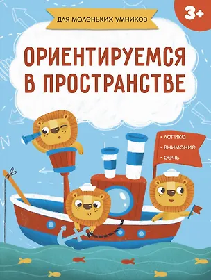 Книга Ориентируемся в пространстве ()