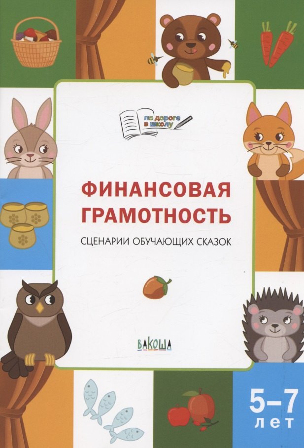 

Финансовая грамотность. Сценарии обучающих сказок. 5-7 лет