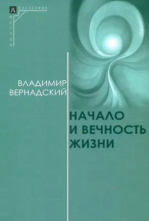 Книга Начало и вечность жизни (Владимир Вернадский)