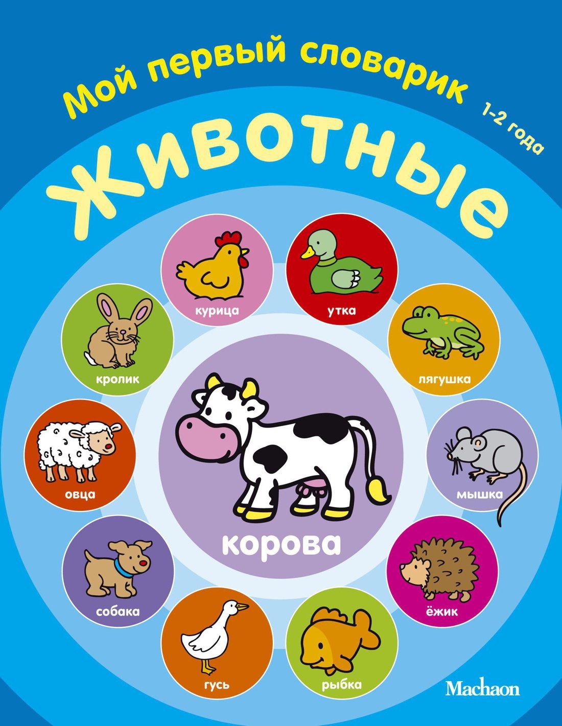 

Животные. Мой первый словарик (1-2 года)