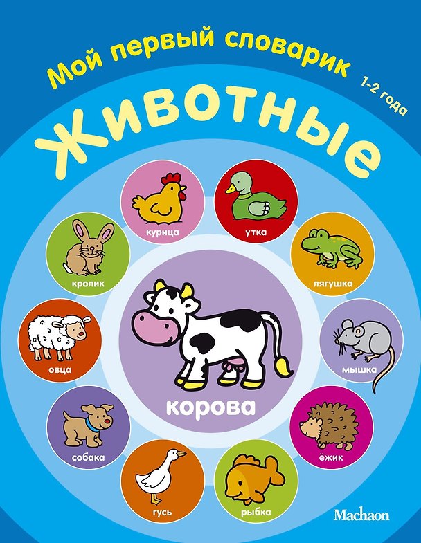 Книга Животные. Мой первый словарик (1-2 года) () — 1