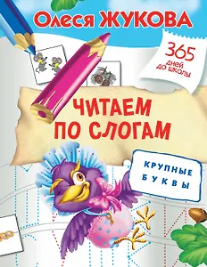 Читаем по слогам. Крупные буквы