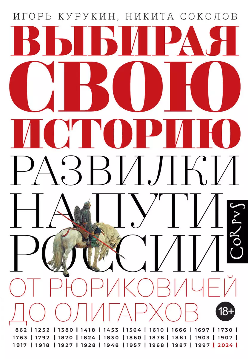 Выбирая свою историю. Развилки на пути России. От Рюриковичей до олигархов  (Игорь Курукин, Никита Соколов) - купить книгу с доставкой в ...