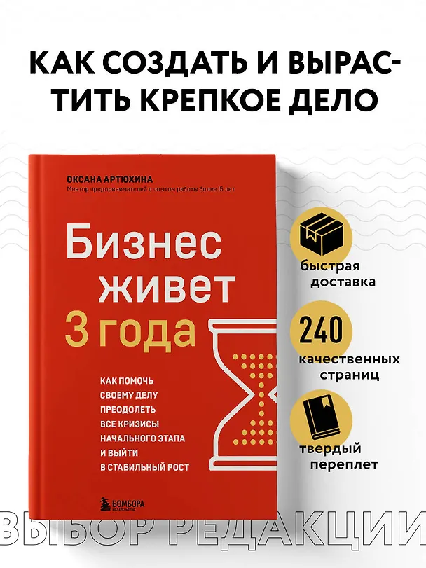 Книга Бизнес живет три года. Как помочь своему делу преодолеть все кризисы начального этапа и выйти в стабильный рост (Оксана Артюхина) — 5