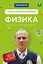 Физика. Основы и механическое движение. Просто и понятно о фундаментальной науке — 2832426 — 1