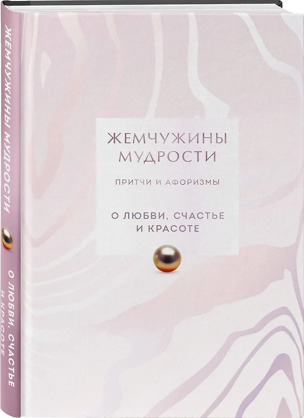 Книга Жемчужины мудрости. О любви, счастье и красоте. Притчи и афоризмы (Коллекционное издание) () — 4