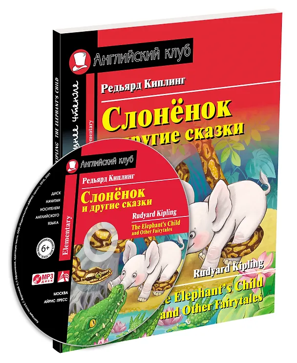 Книга Слонёнок и другие сказки/The Elephant`s Child and Other Fairy tales. Домашнее чтение с заданиями по ФГОС (+ MP3). Английский клуб (Редьярд Киплинг) — 2