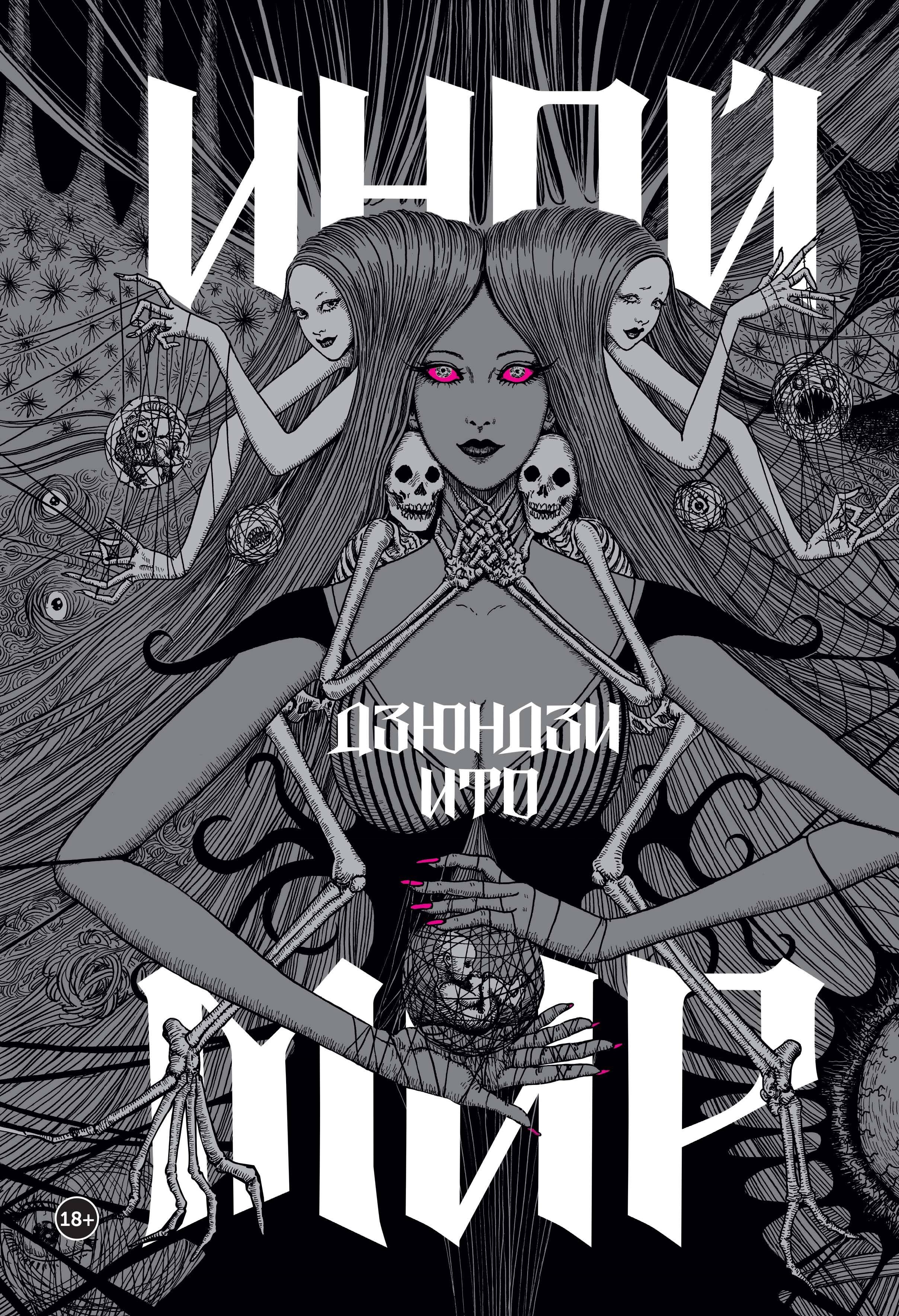 

Дзюндзи Ито. Иной мир. Артбук