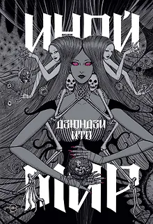 Дзюндзи Ито. Иной мир. Артбук