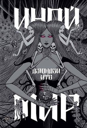 Дзюндзи Ито. Иной мир. Артбук