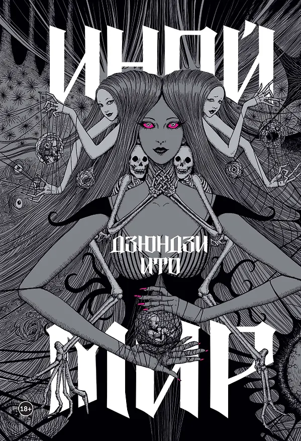 Книга Дзюндзи Ито. Иной мир. Артбук (Дзюндзи Ито) — 1