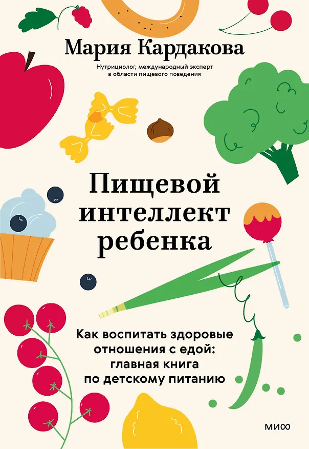Книга Пищевой интеллект ребенка. Как воспитать здоровые отношения с едой: главная книга по детскому питанию (Мария Кардакова) — 2