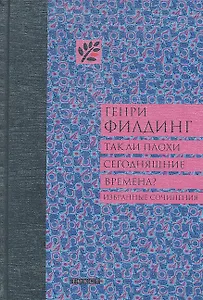 Так ли плохи сегодняшние времена / (Неизвестные страницы мировой классики). Филдинг Г. (Текст)