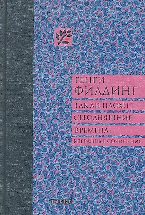 Книга Так ли плохи сегодняшние времена / (Неизвестные страницы мировой классики). Филдинг Г. (Текст) (Генри Филдинг)
